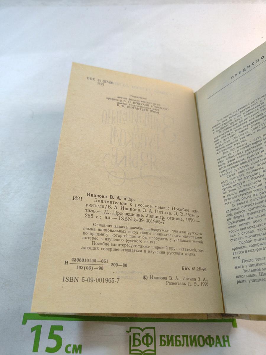 Занимательно о русском языке