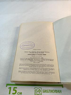 Занимательно о русском языке