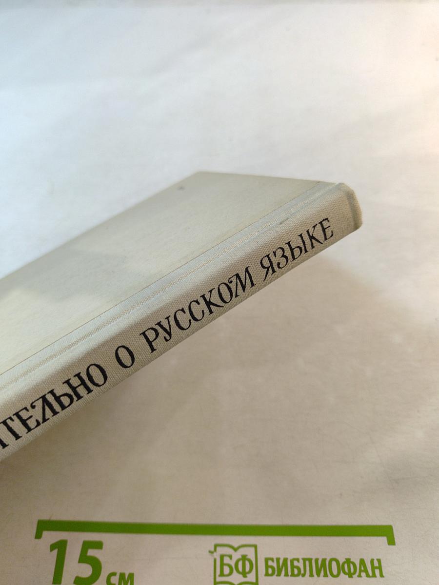 Занимательно о русском языке