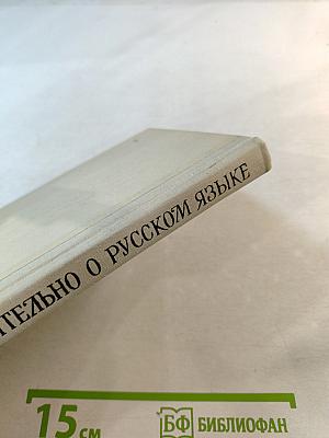 Занимательно о русском языке