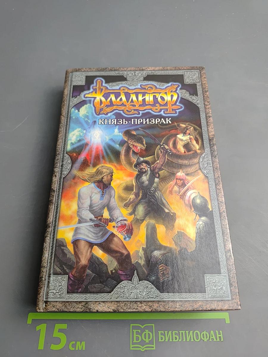Владигор. Князь-призрак