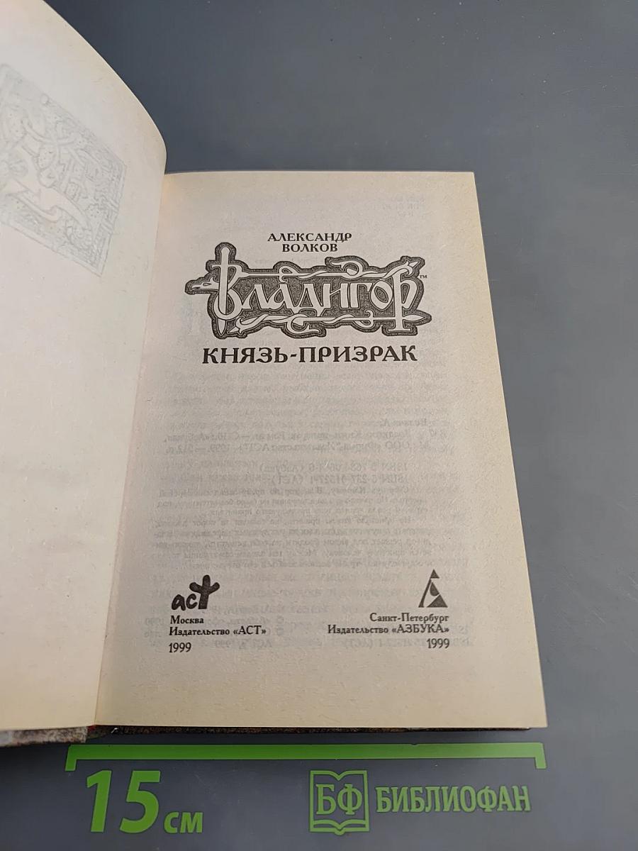 Владигор. Князь-призрак