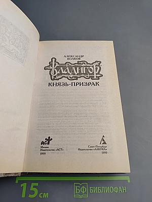 Владигор. Князь-призрак