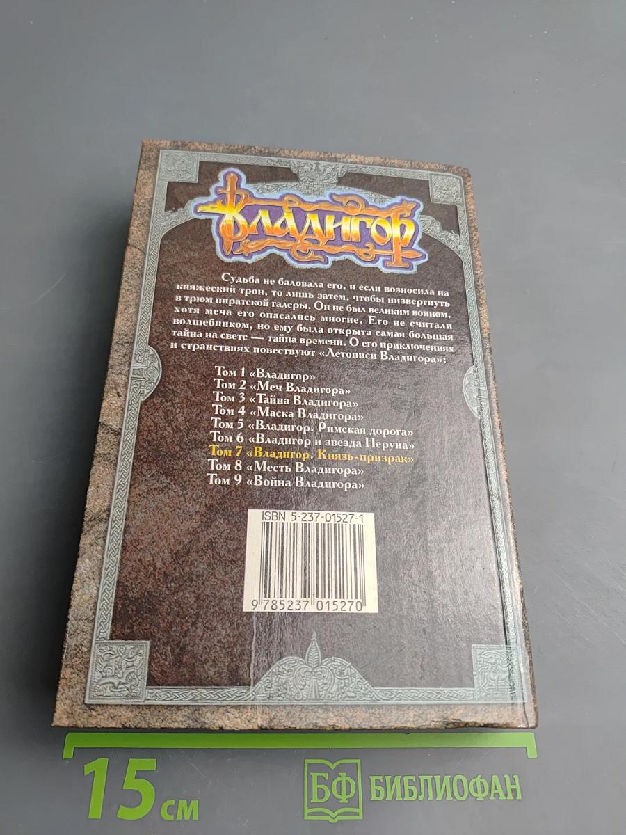 Владигор. Князь-призрак