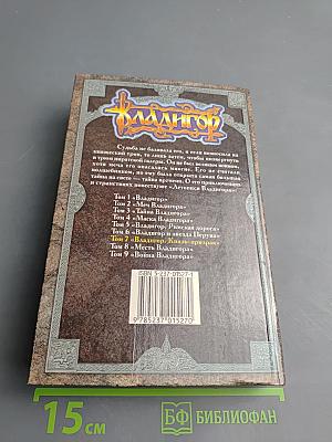 Владигор. Князь-призрак