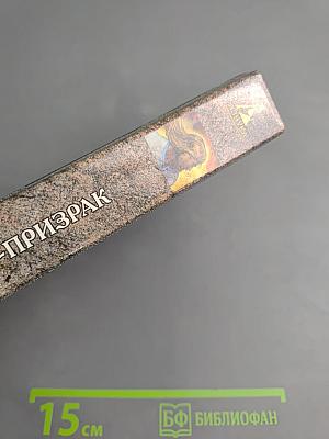 Владигор. Князь-призрак