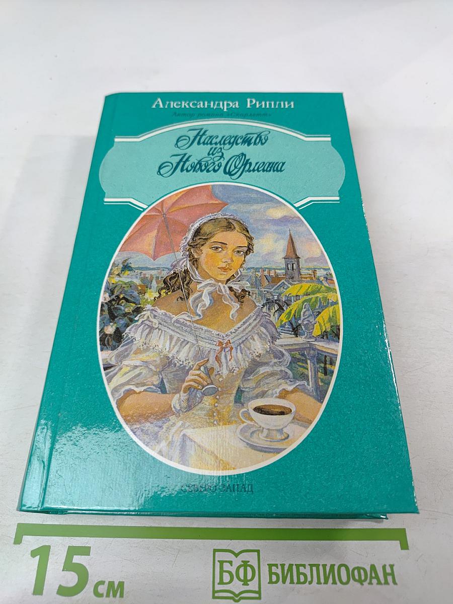 Наследство из Нового Орлеана