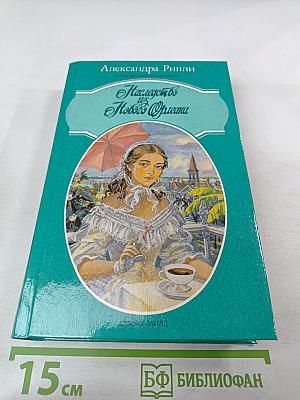 Наследство из Нового Орлеана