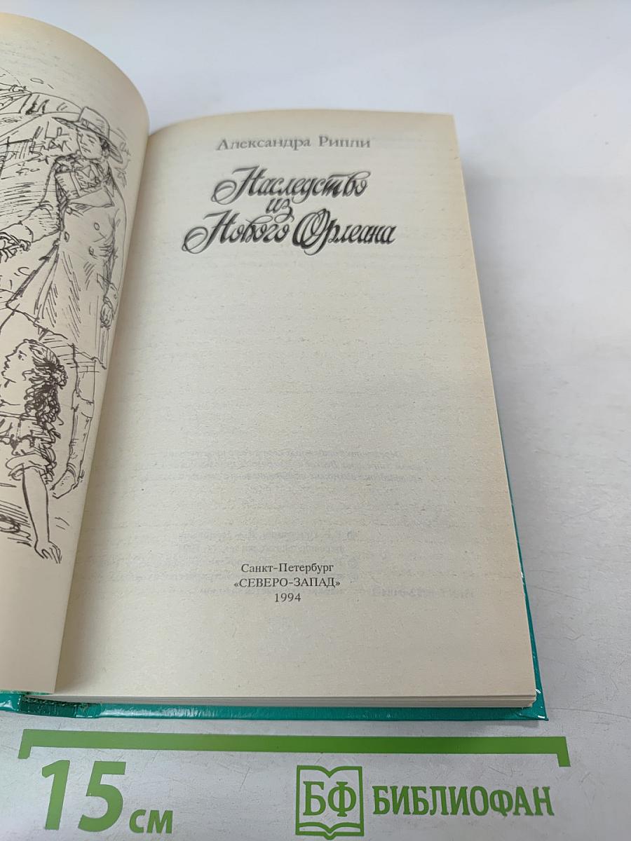 Наследство из Нового Орлеана