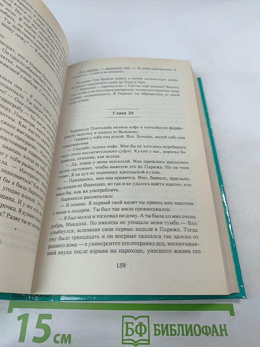 Наследство из Нового Орлеана