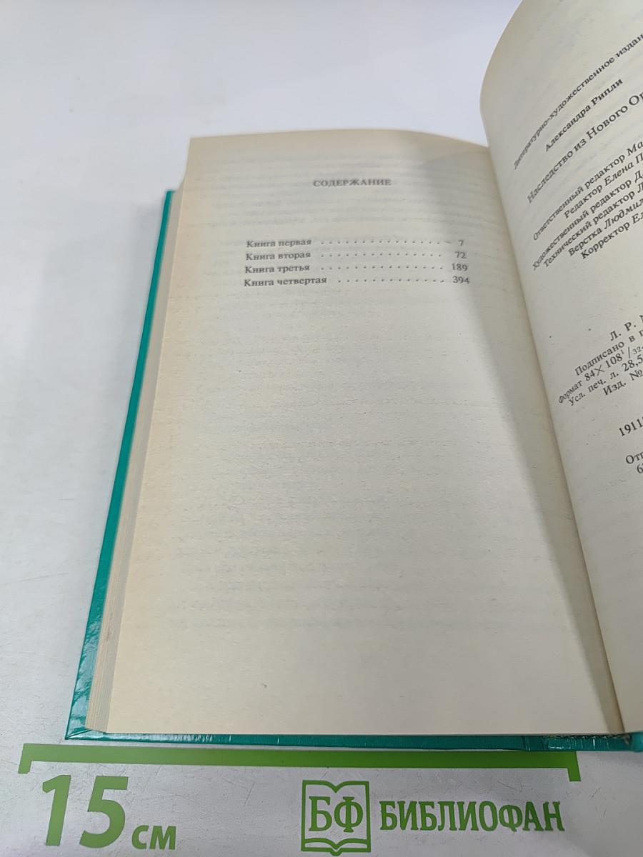 Наследство из Нового Орлеана