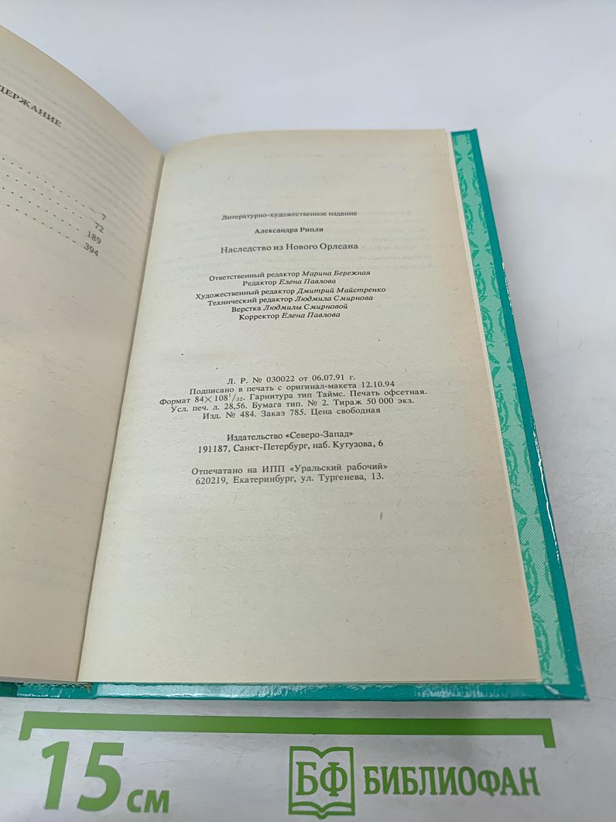 Наследство из Нового Орлеана