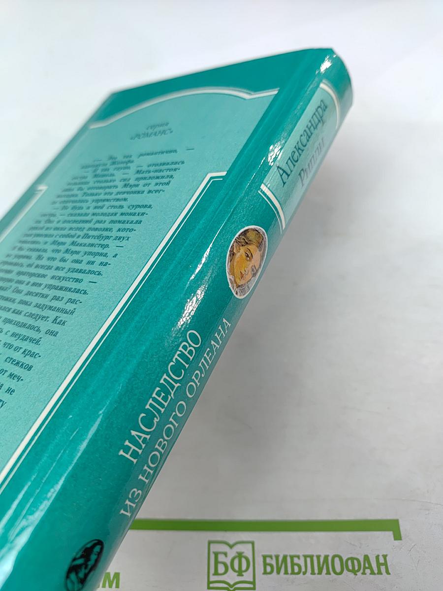 Наследство из Нового Орлеана