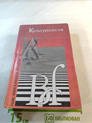 Культурология. Учебное пособие и хрестоматия для студентов