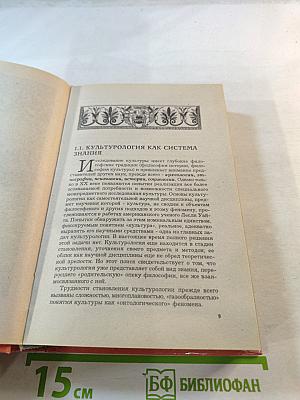 Культурология. Учебное пособие и хрестоматия для студентов