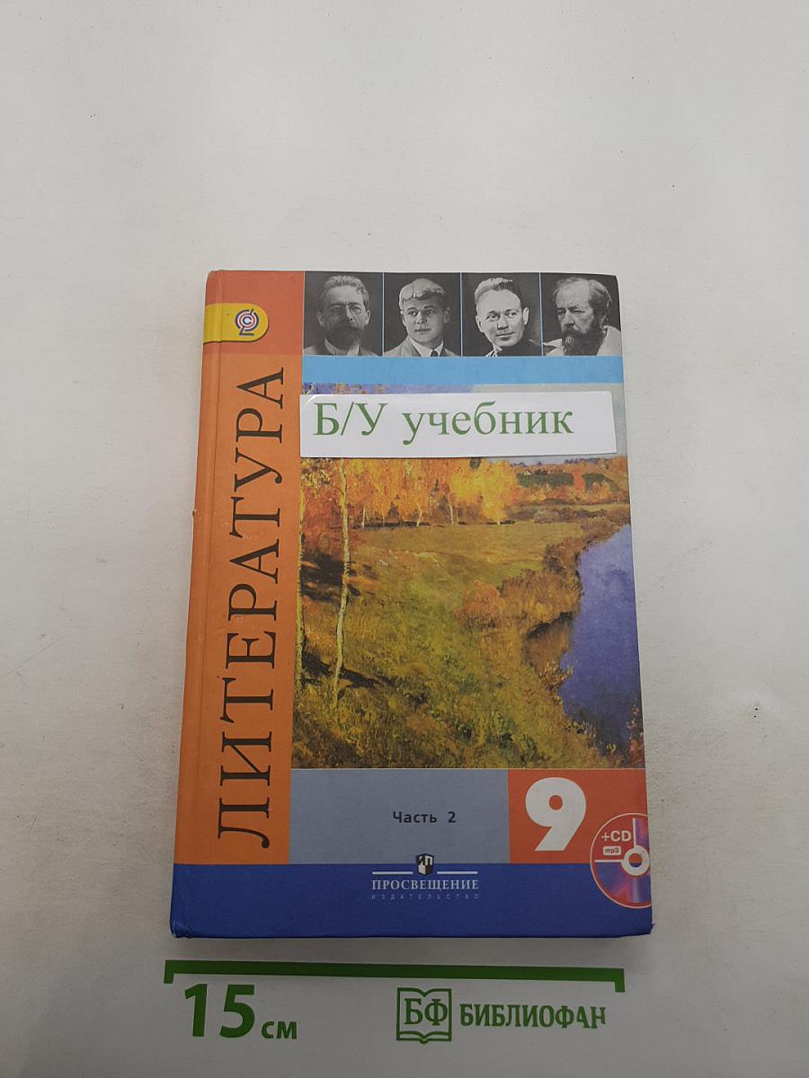 Литература. 9 класс. Учебник. Часть 2