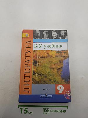 Литература. 9 класс. Учебник. Часть 2