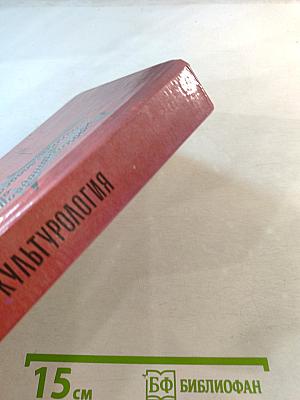 Культурология. Учебное пособие и хрестоматия для студентов