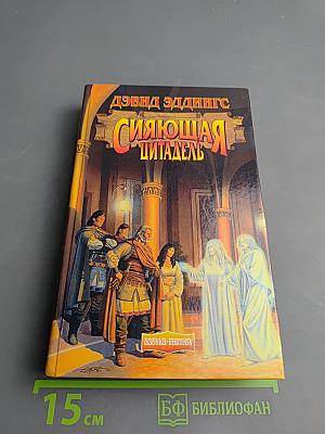 Сияющая цитадель