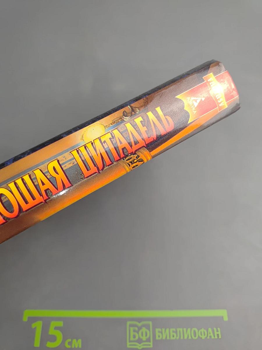 Сияющая цитадель