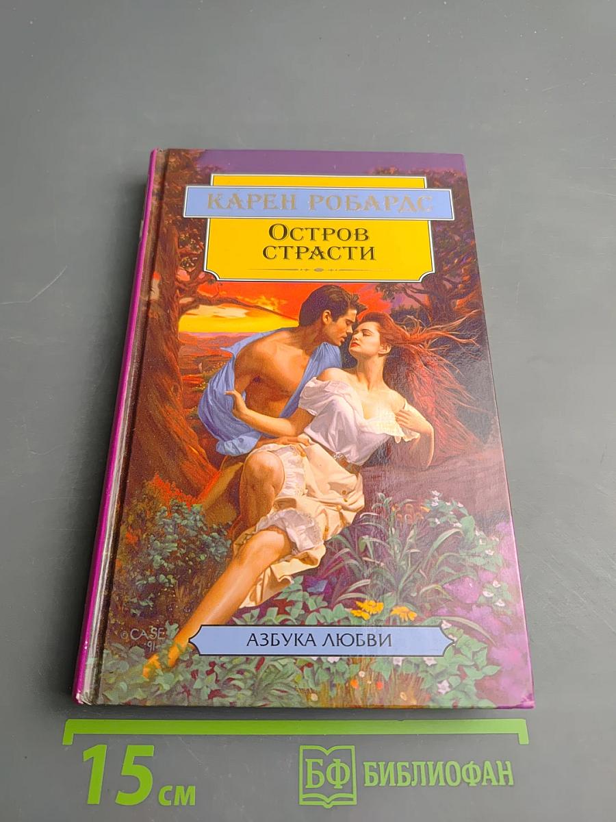 Остров страсти