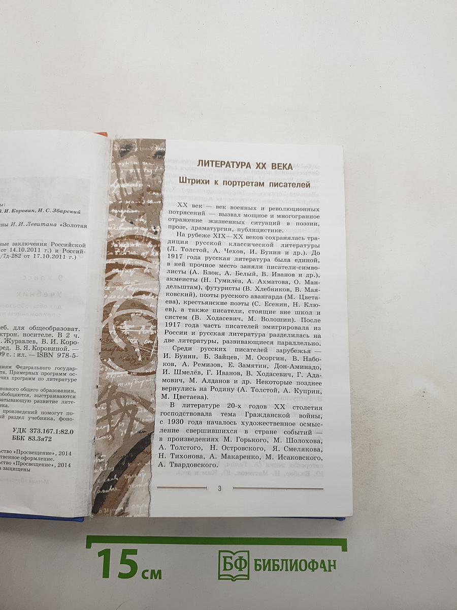 Литература. 9 класс. Учебник. Часть 2