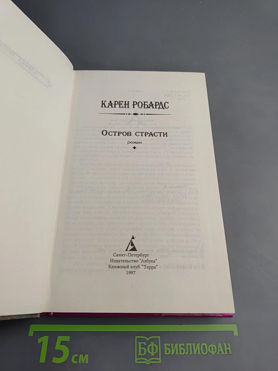 Остров страсти