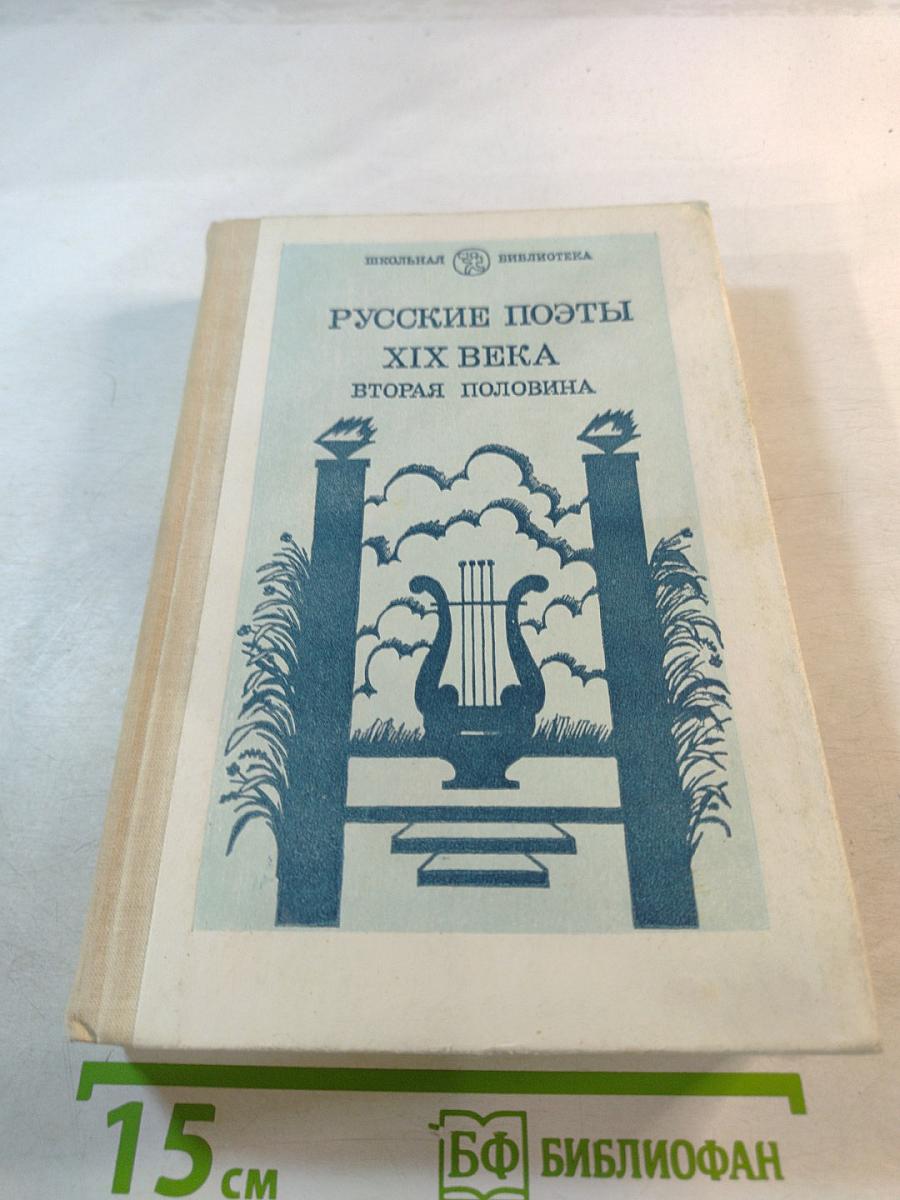 Русские поэты XIX века. Вторая половина