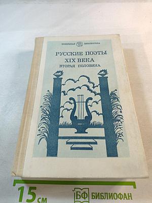 Русские поэты XIX века. Вторая половина