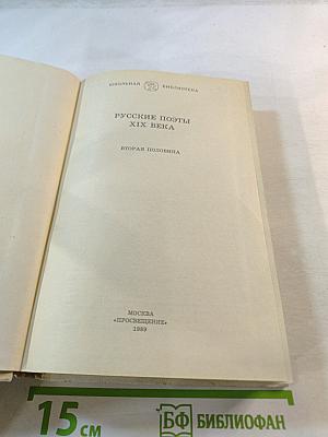 Русские поэты XIX века. Вторая половина