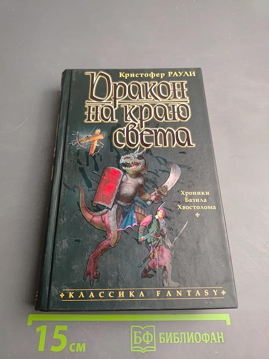 Дракон на краю света