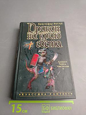 Дракон на краю света