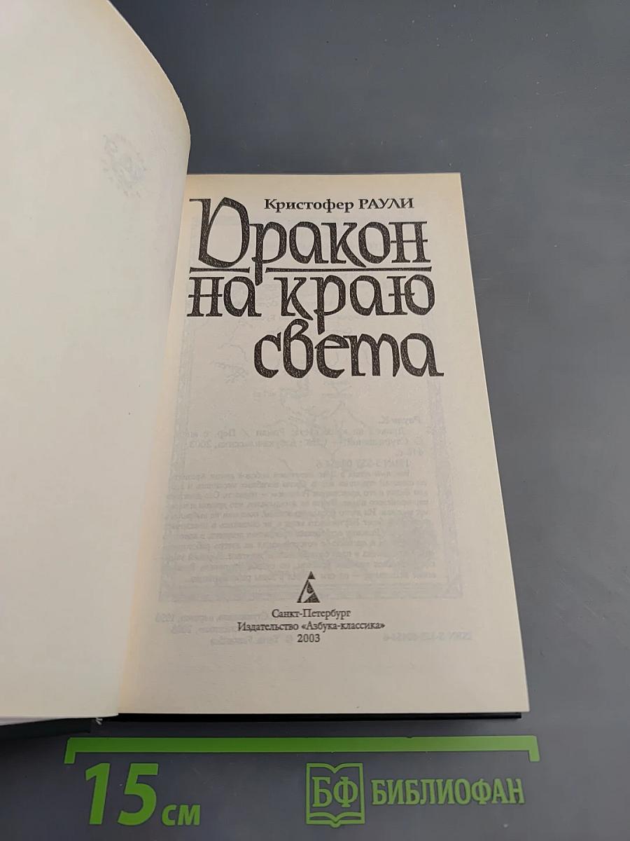 Дракон на краю света