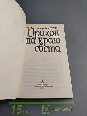 Дракон на краю света