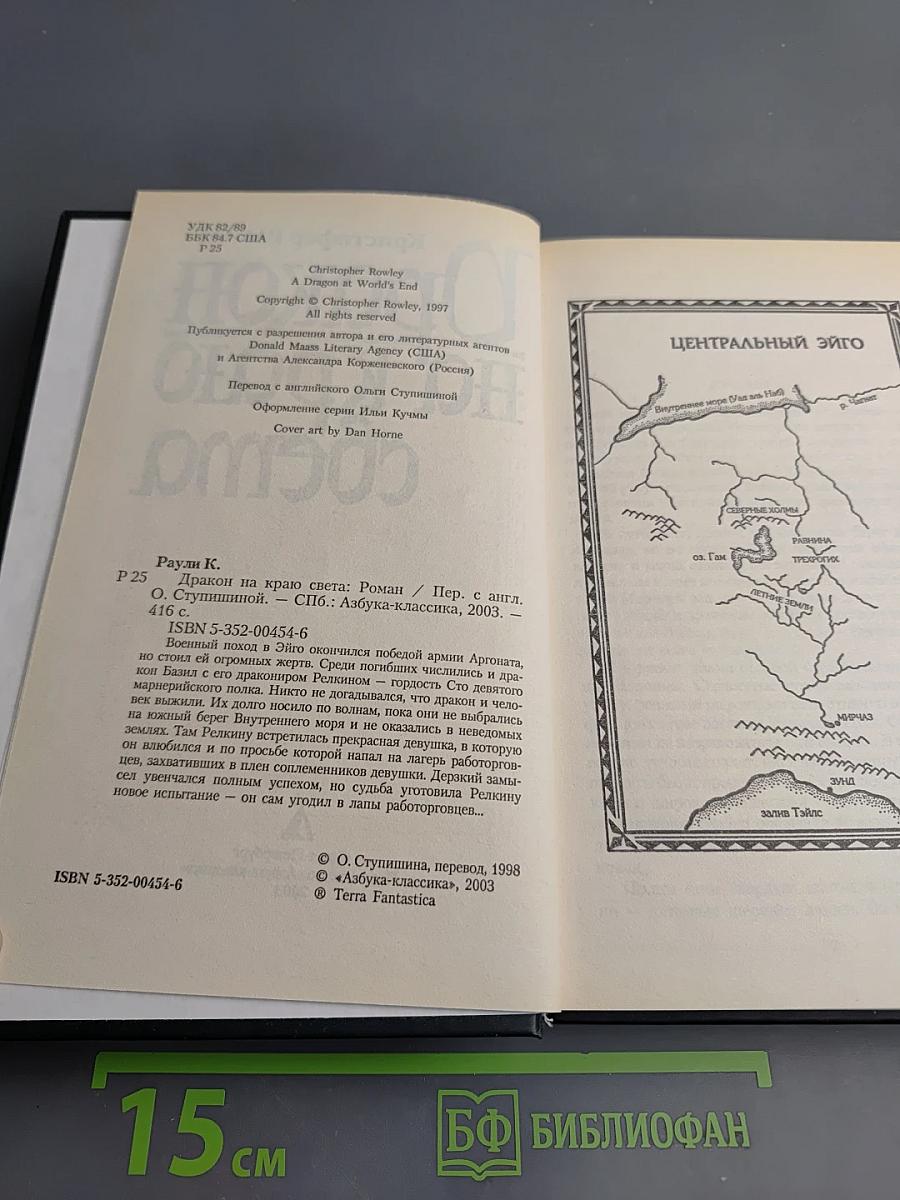 Дракон на краю света