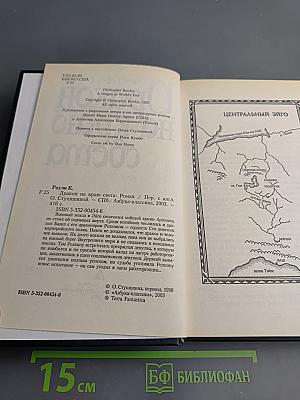 Дракон на краю света