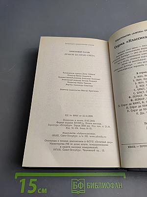 Дракон на краю света