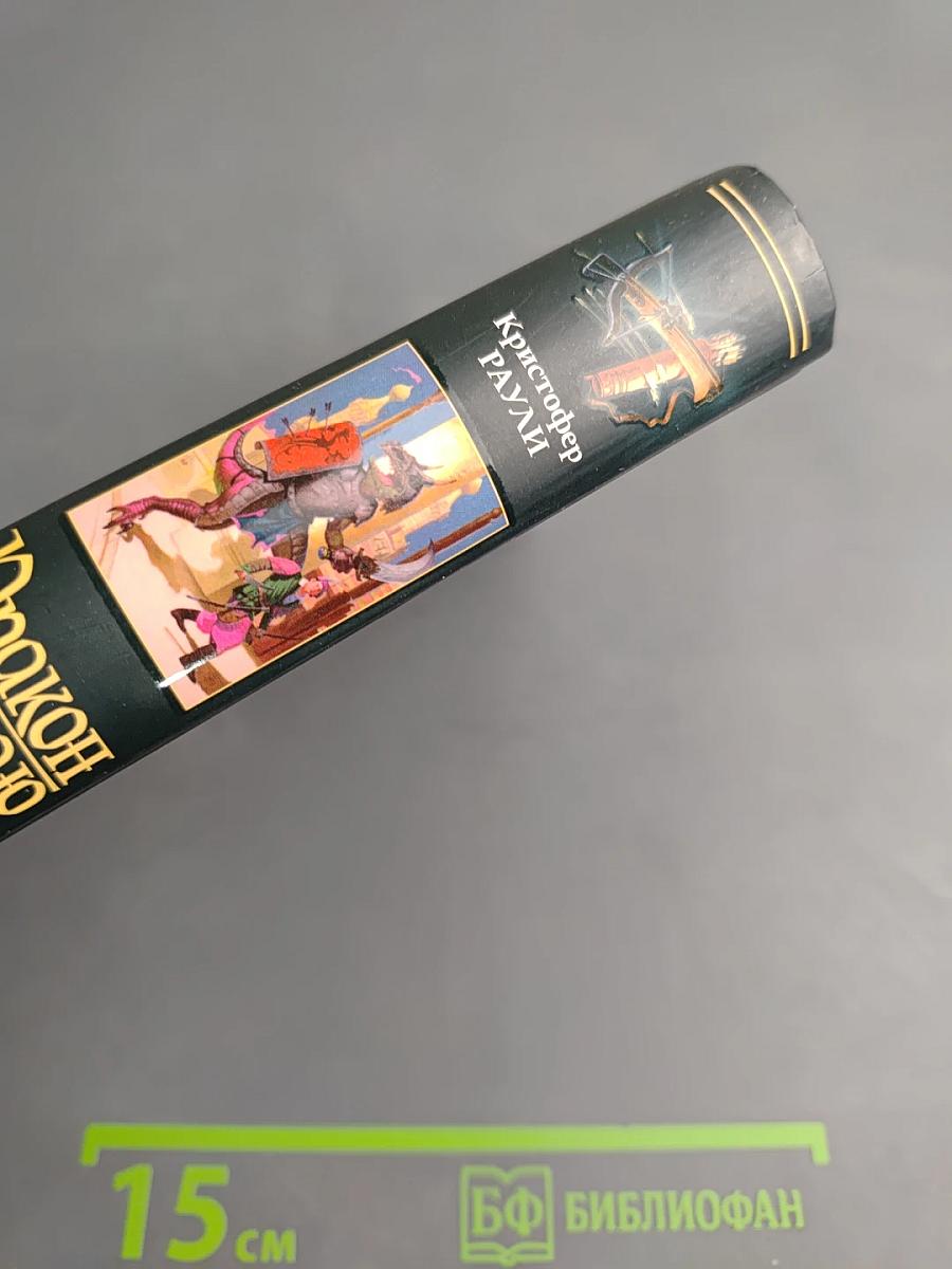 Дракон на краю света