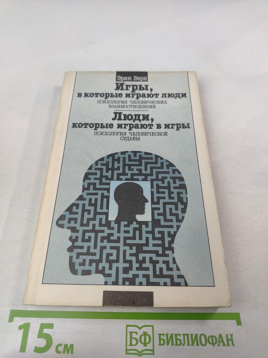 Игры, в которые играют люди. Люди, которые играют в игры