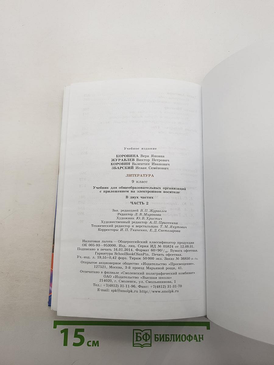 Литература. 9 класс. Учебник. Часть 2