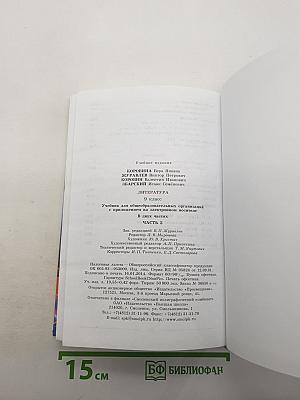 Литература. 9 класс. Учебник. Часть 2