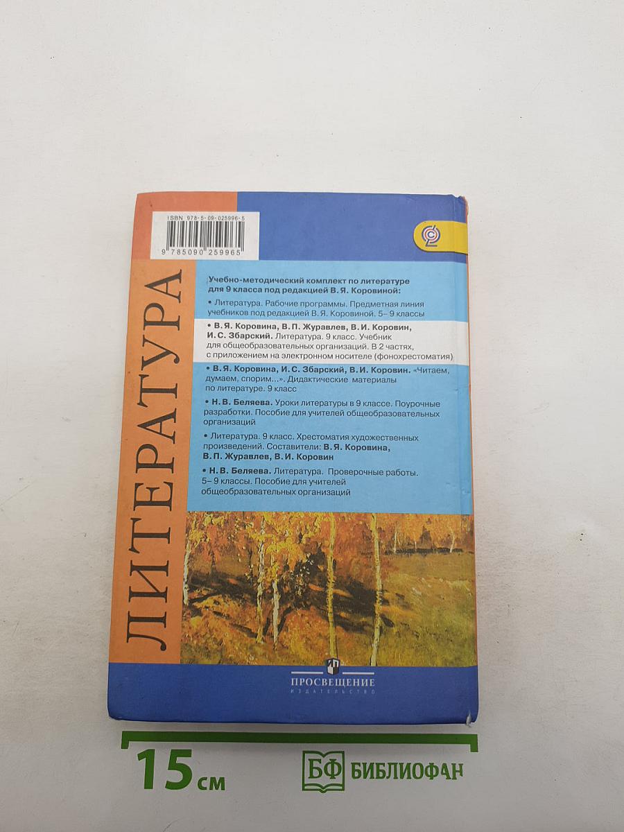 Литература. 9 класс. Учебник. Часть 2