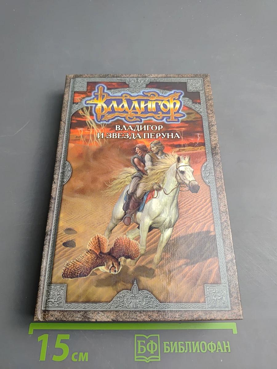 Владигор и Звезда Перуна