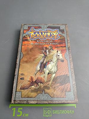 Владигор и Звезда Перуна