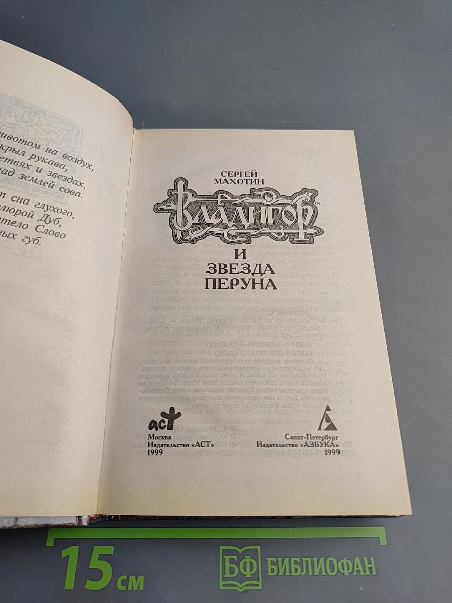 Владигор и Звезда Перуна