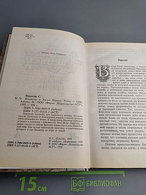 Владигор и Звезда Перуна