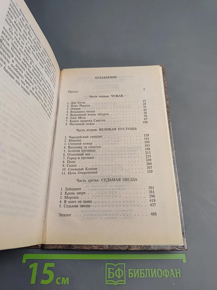 Владигор и Звезда Перуна