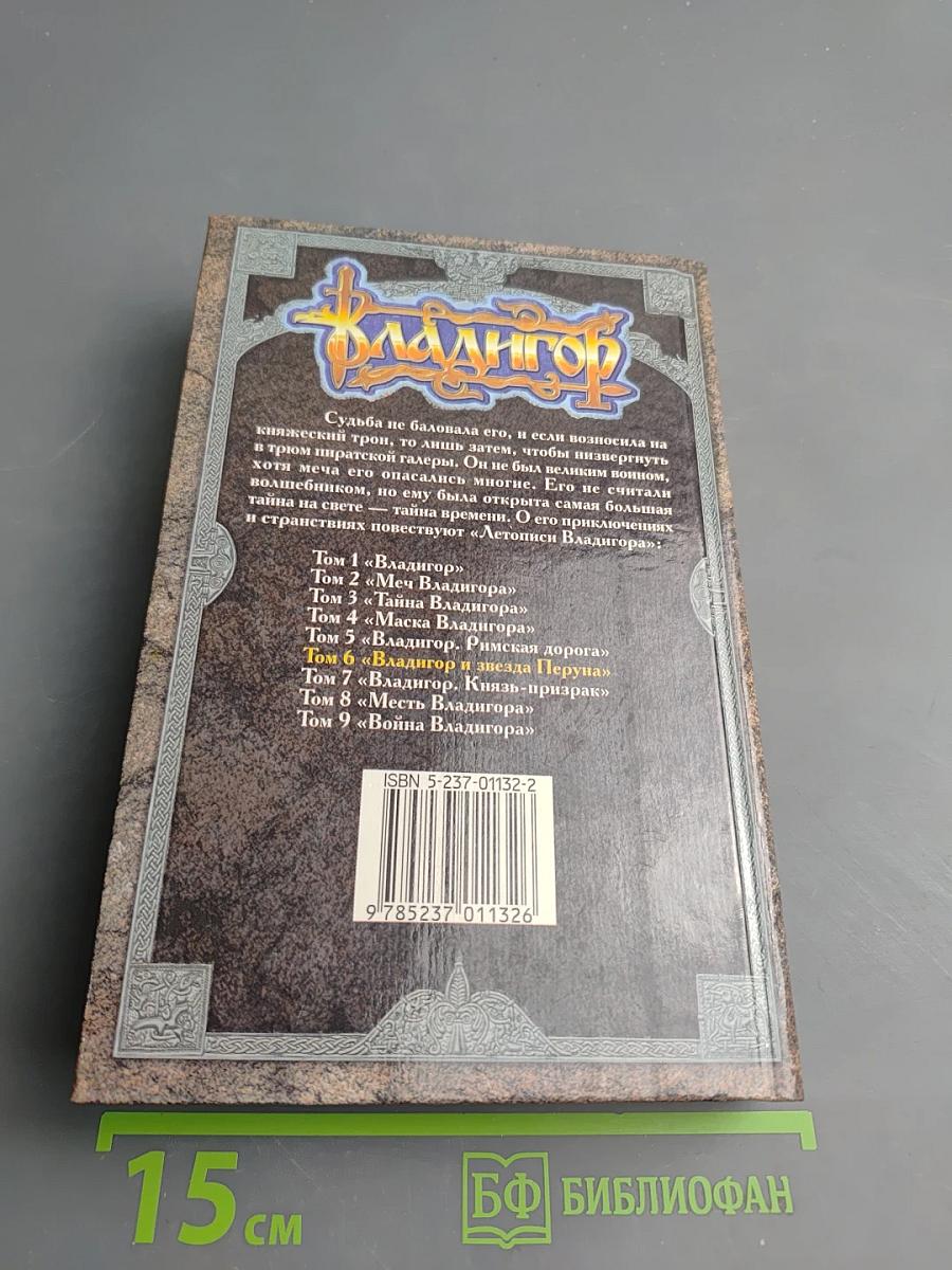 Владигор и Звезда Перуна