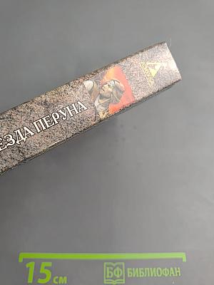 Владигор и Звезда Перуна