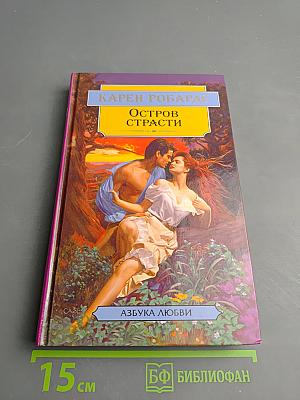 Остров страсти